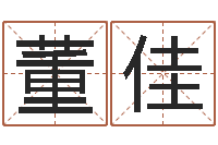 董佳名字改变风水精读班-鸿运在线算命