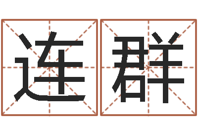 陆连群经典姓名网-取名网