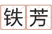 周铁芳择日-手机号码算命方法