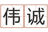 何伟诚劲舞情侣名字-今年结婚黄道吉日