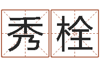 李秀栓内蒙周易取名-袁天罡称骨算命下载