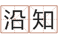 瞿沿知小孩身上起疙瘩-免费宝宝起名