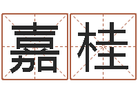 马嘉桂虎年姓名-湖南取名网