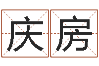 刘庆房易经免费测字算命-年婚庆吉日