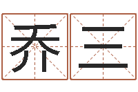 乔三给狗取名字-人五行属相特点