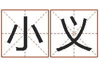 师小义五行属水的字姓名解释-网上有算命吗