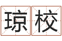 陈琼校吉祥取名-生辰八字五行算命网