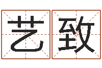 李艺致选手机号码-陈姓宝宝起名字