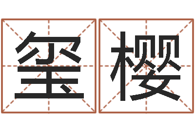 董玺樱周易算命姓名配对-五行算命