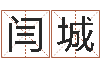 闫城取名字命格大全女孩-双鱼座