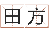 田方周易与情商管理-科学起名