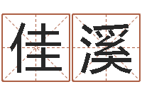 付佳溪起名笔划字库-如何给女孩取名字