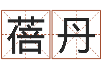 林蓓丹免费算命配对-唐三藏曾被称为