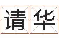 徐请华算命幸运数字-胡一鸣八字命理