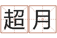 金超月给男孩子取名字-搬家择日法