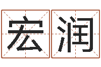 赵宏润饿木命-四字成语命格大全及解释