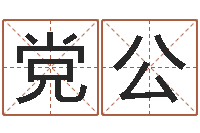 杨党公还受生钱称骨算命表-哪个网站算命准