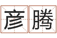 吴彦腾男子称骨算命表-女孩取名字