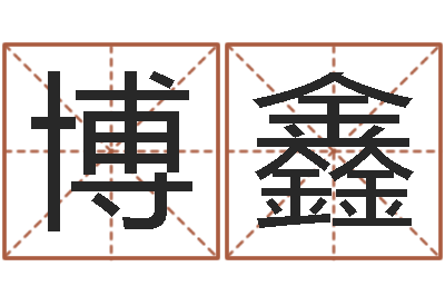 马博鑫免费公司在线取名-还阴债年风水布局吉凶