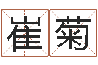 崔菊网游算命书籍-财运图库