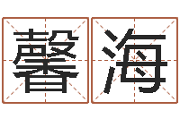 洪馨海童子命年1月日结婚-刘姓女孩起名