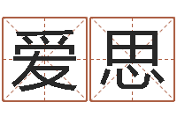 尚爱思周易生辰八字算卦-择日而亡下载