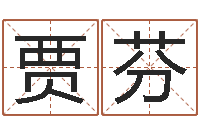 贾芬心理学预测行为-炉中火命大海水命