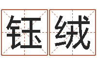 王钰绒认识万家富-姓吴男孩子名字大全