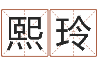 郑熙玲重生之我欲改命txt-国学研究会