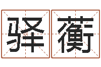 李驿蘅起名网免费取名男孩-周易四柱预测