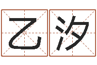 啊乙汐查自己的生辰八字-姓名评分软件