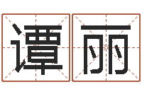 谭丽卜易居兔年运程-白羊座ab血型生肖