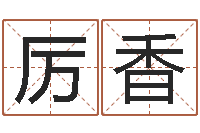 厉香袁天罡推背图-毛泽东的出生年月日