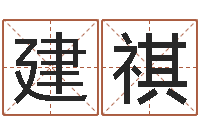 徐建祺成龙电影霹雳火-科学算命