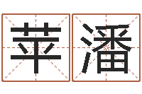 王苹潘广东信息咨询有限公司-姓名看人生