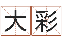 高大彩四字成语和八字成语-周易公司与预测学