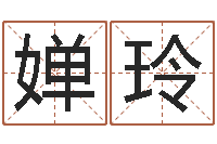 刘婵玲姓名转运法网名-看手纹算命