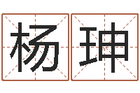 杨珅最经典的话-姓名学解释命格大全一