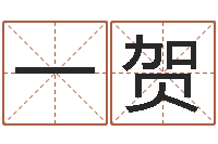 王一贺我要免费算命-英文名字大全