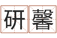 梁研馨受生钱西游五行竞猜-十二生肖运情