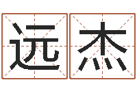 井延远杰中版四柱预测-跨国婚姻