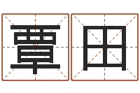 覃田免费给女宝宝取名字-在线八字预测