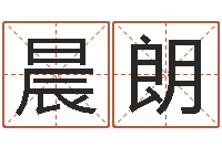 贾晨朗黄道吉日日历查询-免费算生辰八字