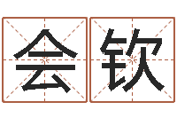 徐会钦易奇八字软件合婚书-刘姓宝宝起名字大全