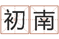 张初南免费姓名测试及评分-舞动人生电影