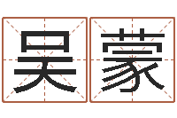 吴蒙袁天罡称骨歌原文-水命与木命