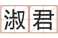 赵淑君为宝宝起个好名字-免费八字称骨算命