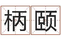 卢柄颐给宝宝取姓名-房屋风水学