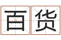 董百货名字的英文-四柱油压机