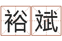 徐裕斌给个好听的网名-五行八字称骨算命